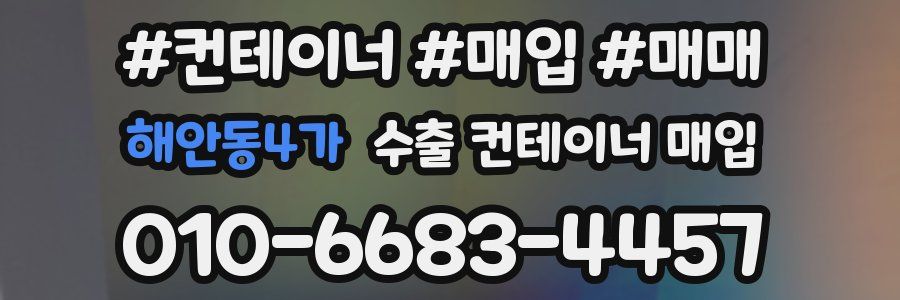 해안동4가 수출 컨테이너 매입
