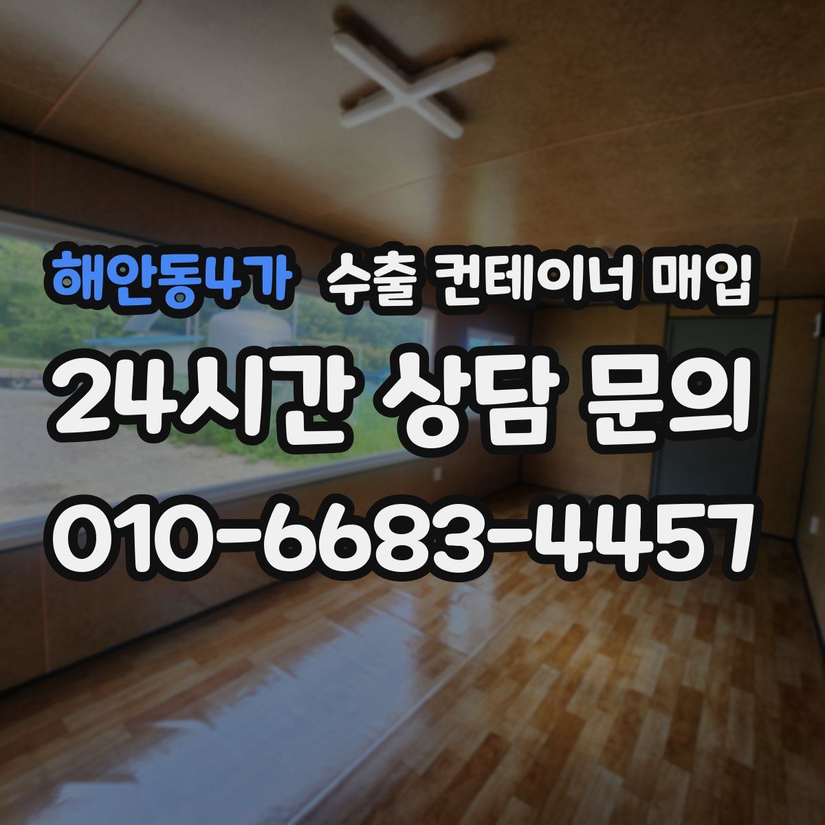 해안동4가 수출 컨테이너 매입
