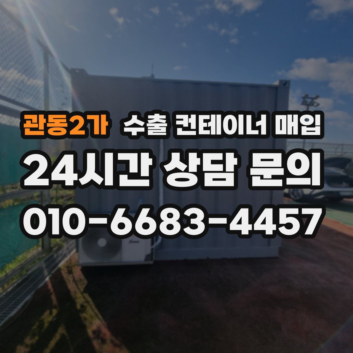 관동2가 수출 컨테이너 매입
