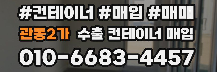 관동2가 수출 컨테이너 매입
