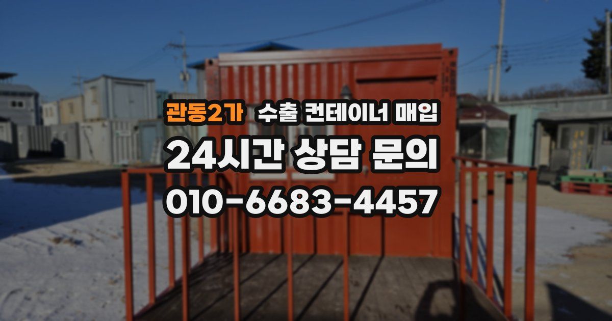 관동2가 수출 컨테이너 매입
