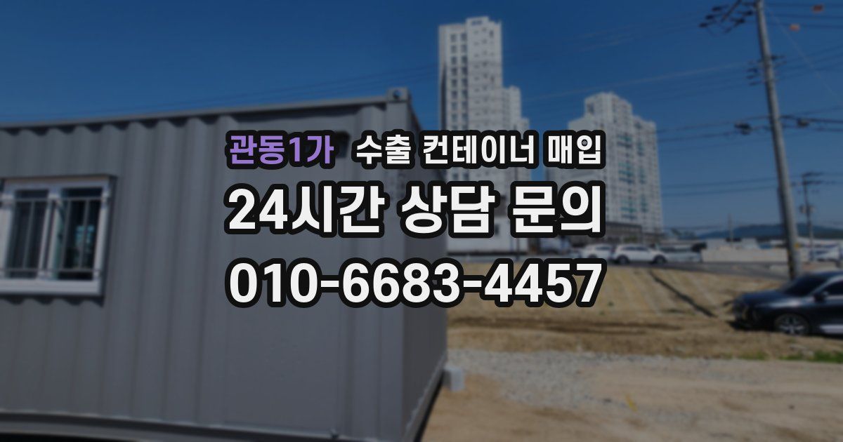 관동1가 수출 컨테이너 매입