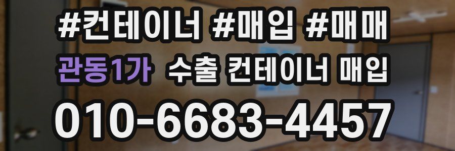 관동1가 수출 컨테이너 매입