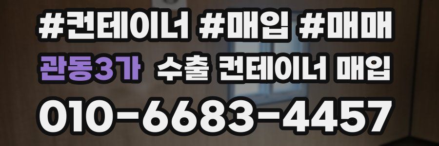관동3가 수출 컨테이너 매입