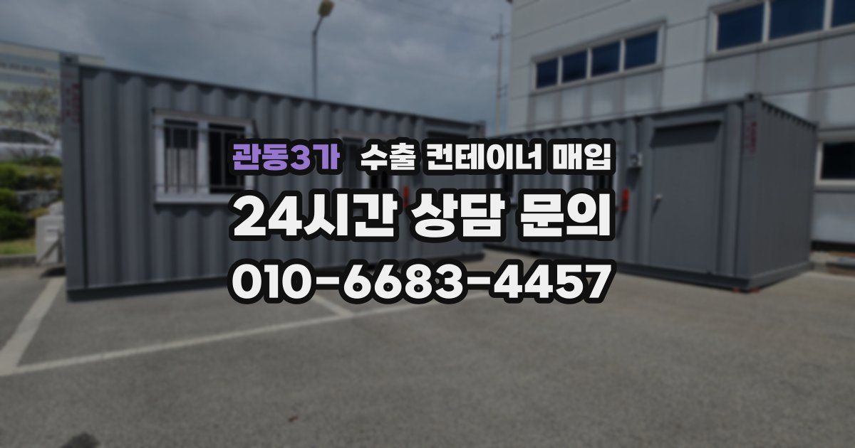 관동3가 수출 컨테이너 매입