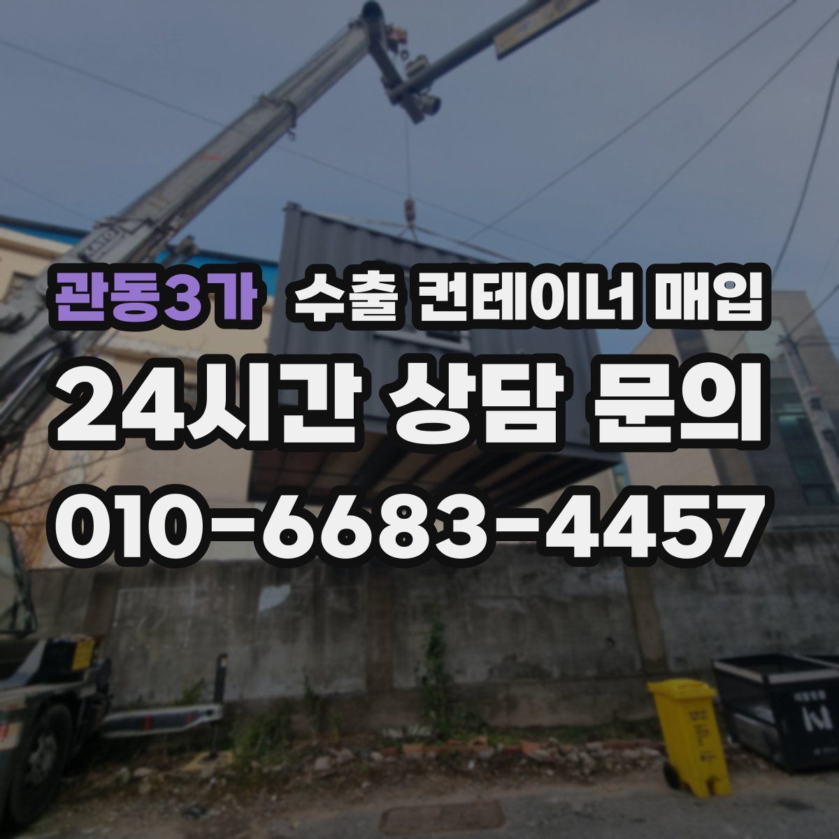 관동3가 수출 컨테이너 매입