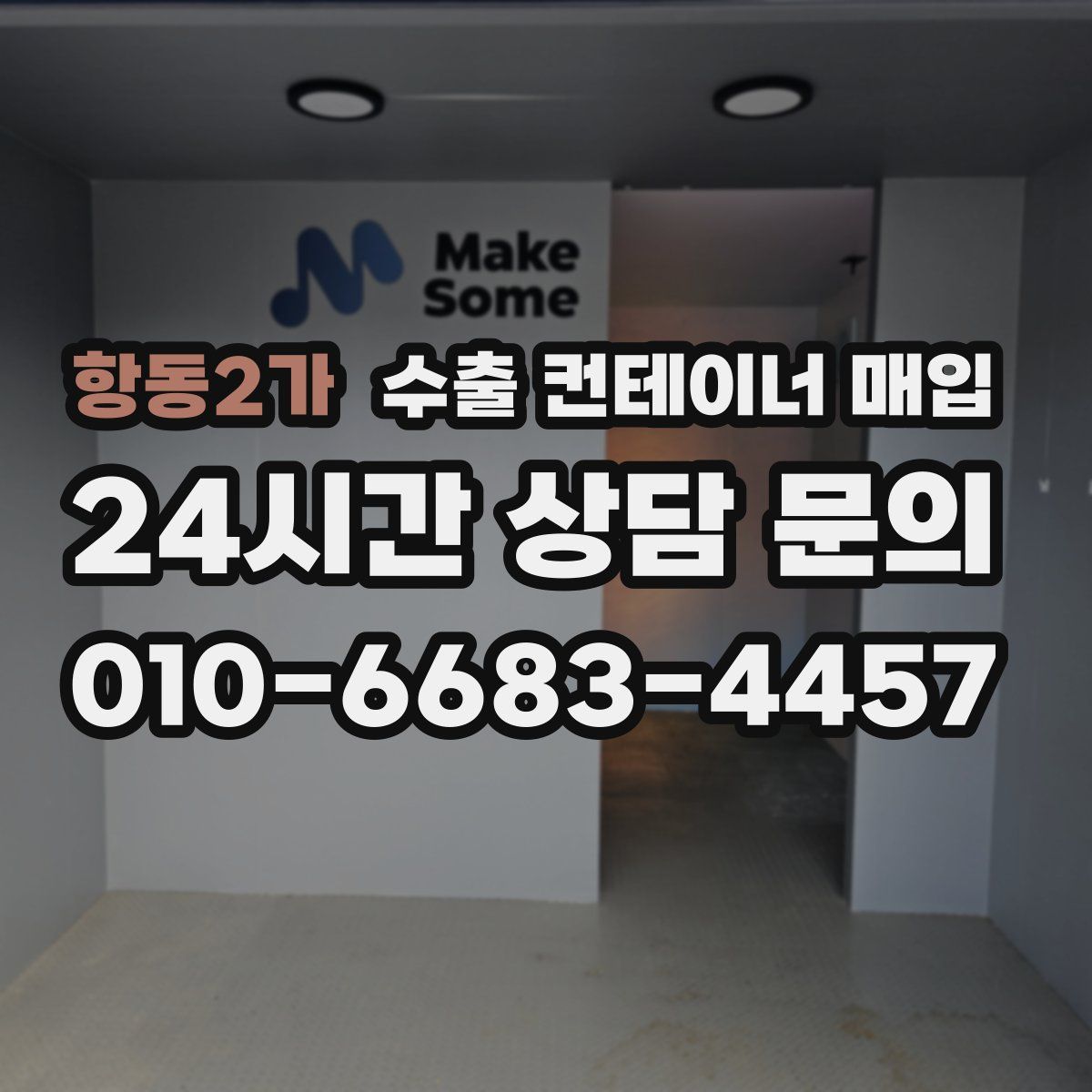 항동2가 수출 컨테이너 매입