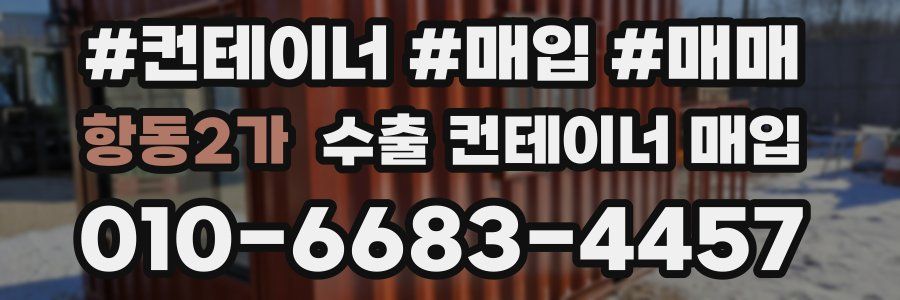항동2가 수출 컨테이너 매입