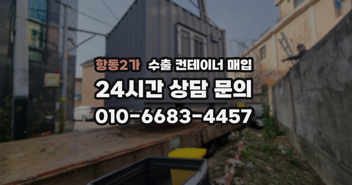 항동2가 수출 컨테이너 매입