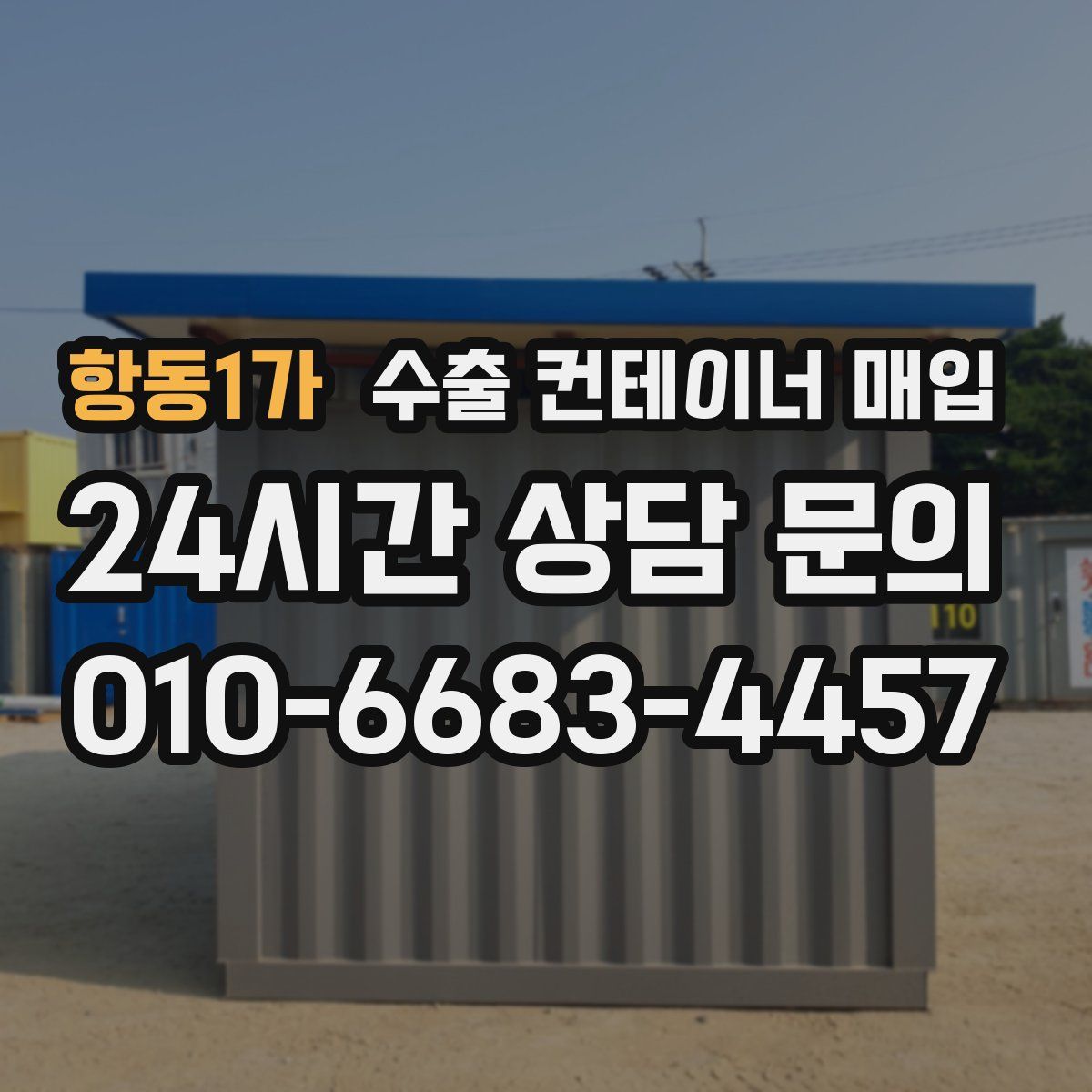 항동1가 수출 컨테이너 매입