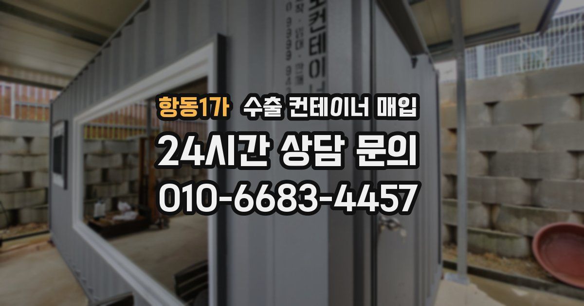 항동1가 수출 컨테이너 매입