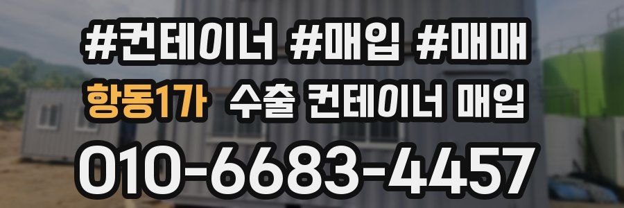 항동1가 수출 컨테이너 매입