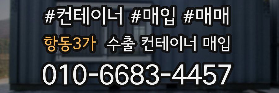 항동3가 수출 컨테이너 매입