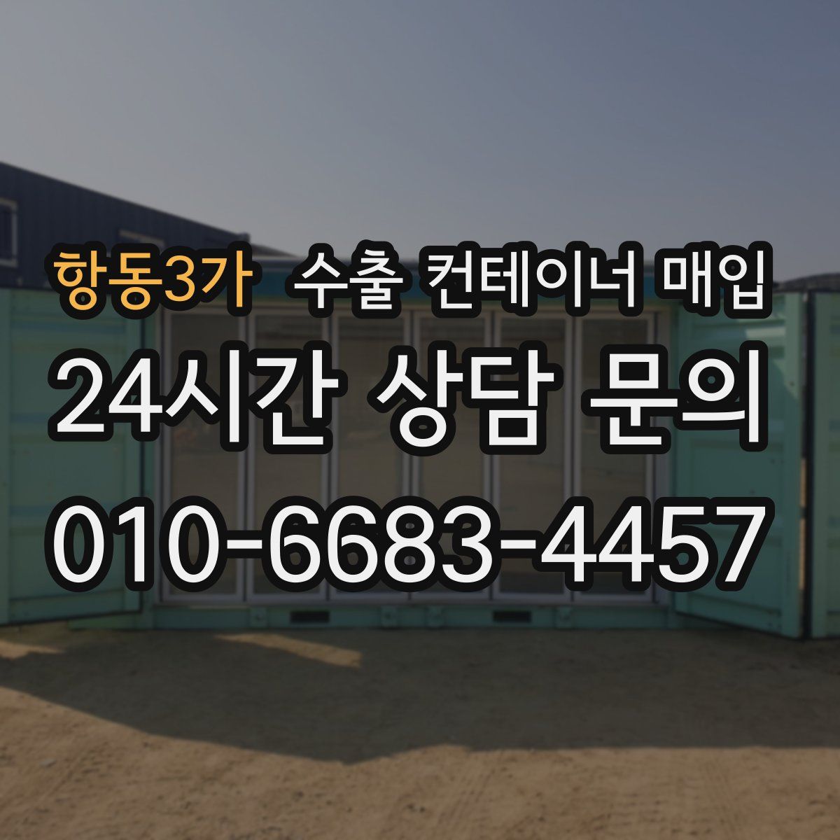 항동3가 수출 컨테이너 매입