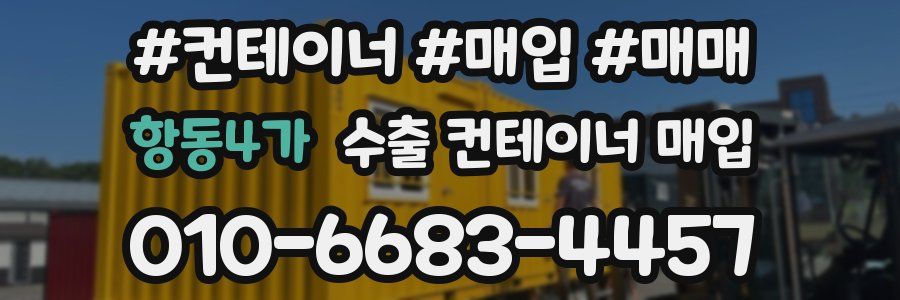 항동4가 수출 컨테이너 매입