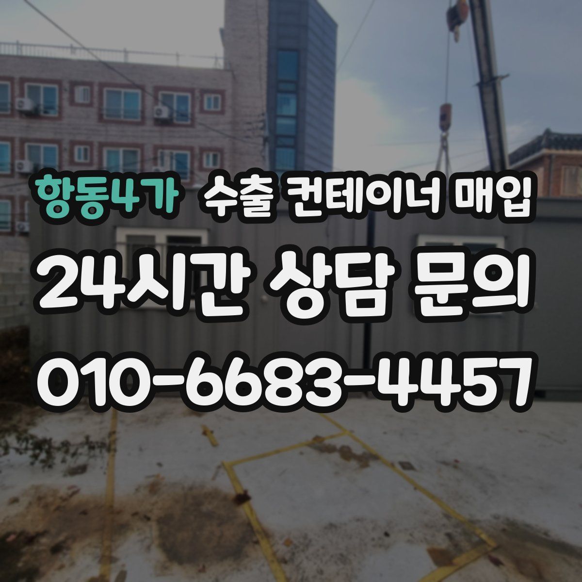 항동4가 수출 컨테이너 매입
