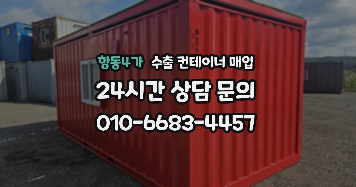 항동4가 수출 컨테이너 매입