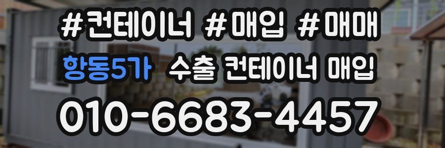 항동5가 수출 컨테이너 매입