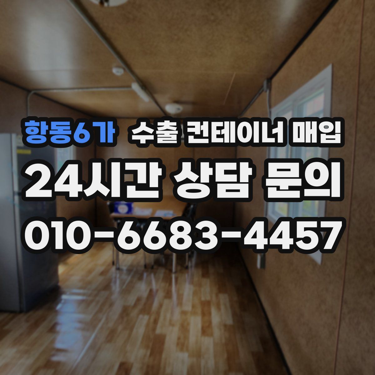 항동6가 수출 컨테이너 매입