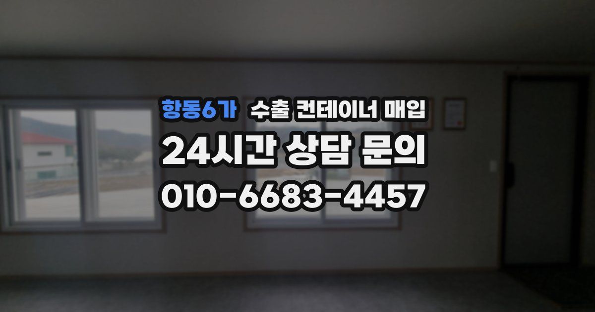항동6가 수출 컨테이너 매입