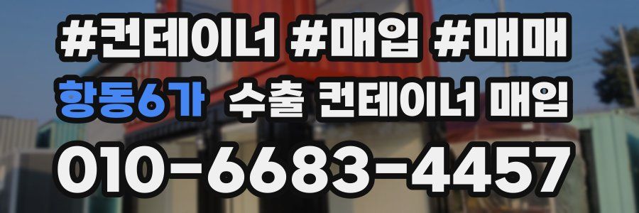 항동6가 수출 컨테이너 매입
