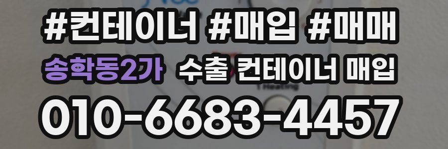 송학동2가 수출 컨테이너 매입