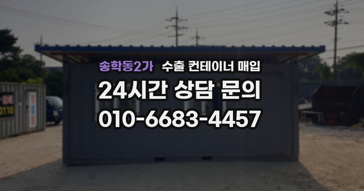 송학동2가 수출 컨테이너 매입