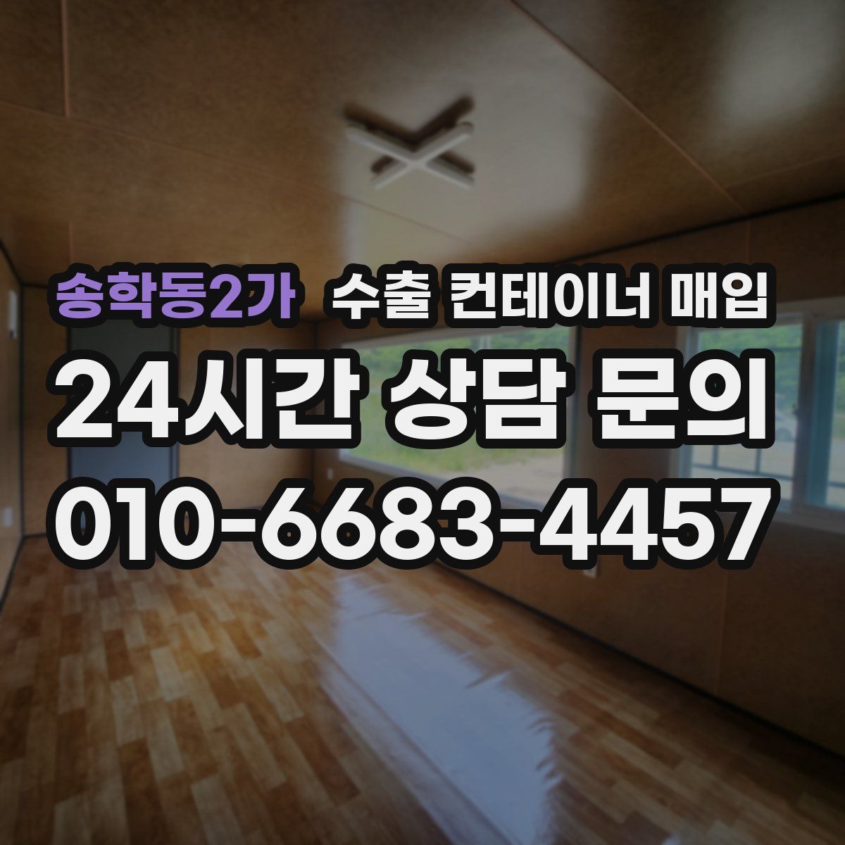 송학동2가 수출 컨테이너 매입