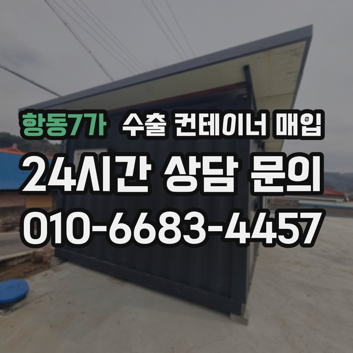 항동7가 수출 컨테이너 매입