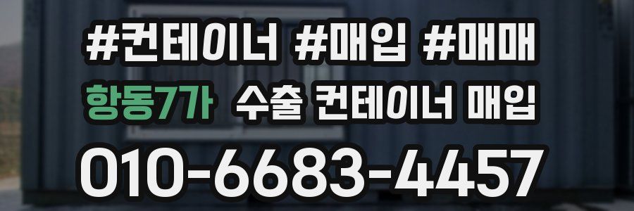 항동7가 수출 컨테이너 매입