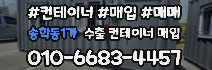 송학동1가 수출 컨테이너 매입