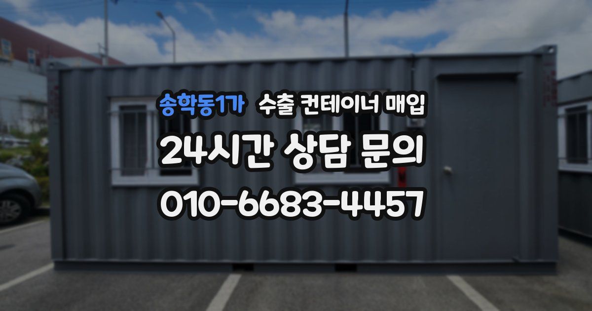 송학동1가 수출 컨테이너 매입