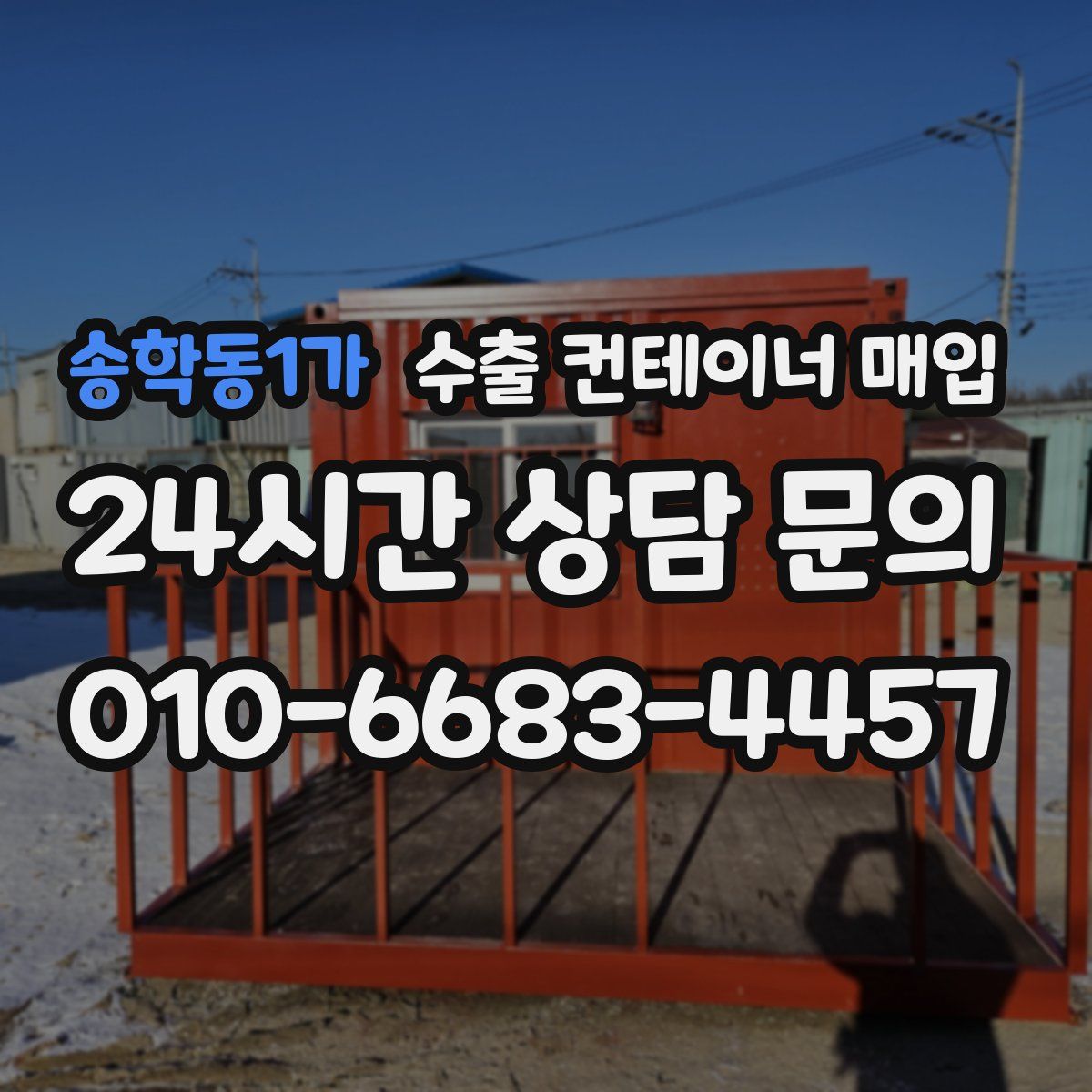 송학동1가 수출 컨테이너 매입