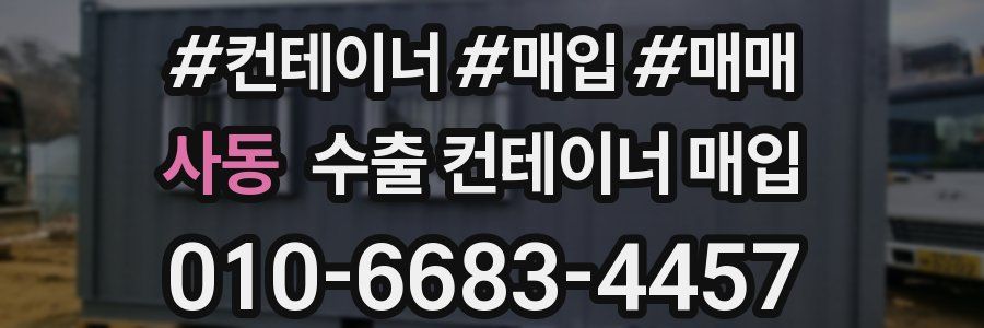 사동 수출 컨테이너 매입