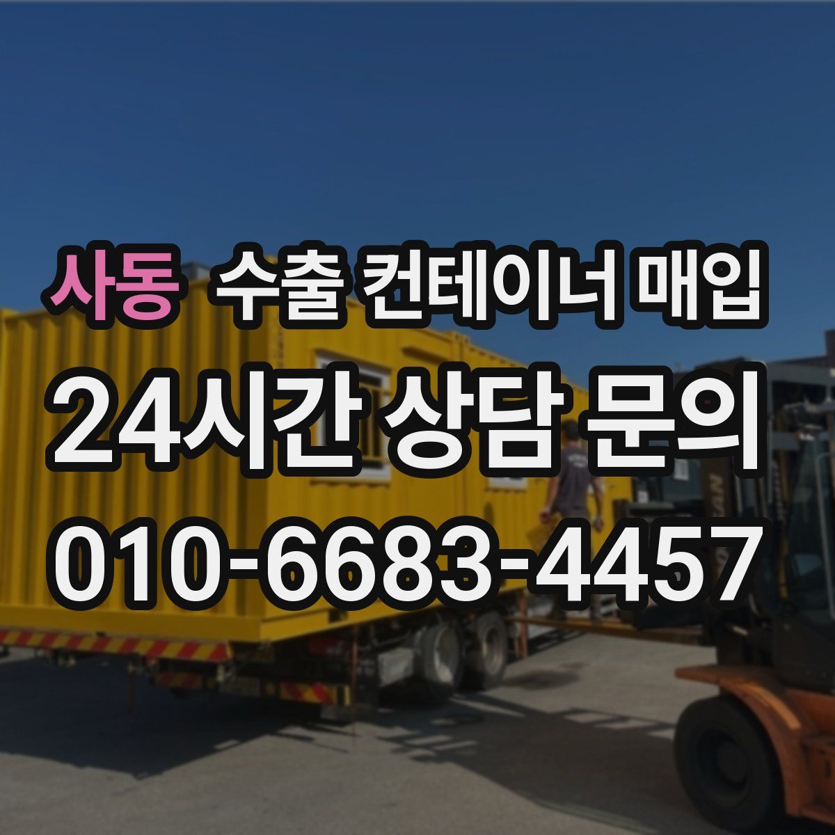 사동 수출 컨테이너 매입