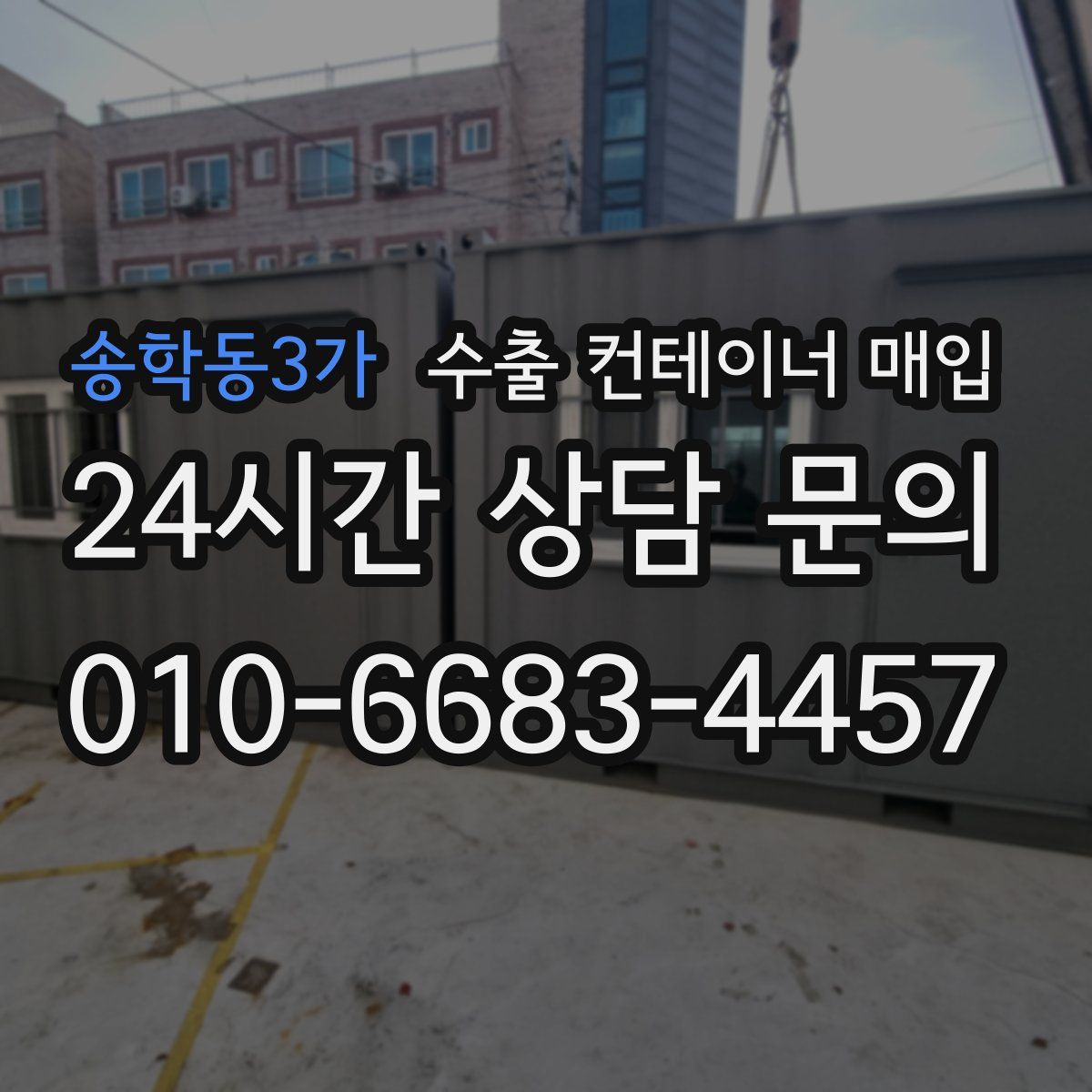 송학동3가 수출 컨테이너 매입