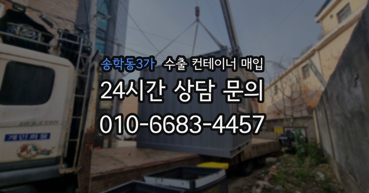 송학동3가 수출 컨테이너 매입