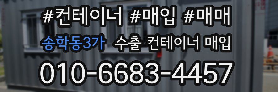 송학동3가 수출 컨테이너 매입