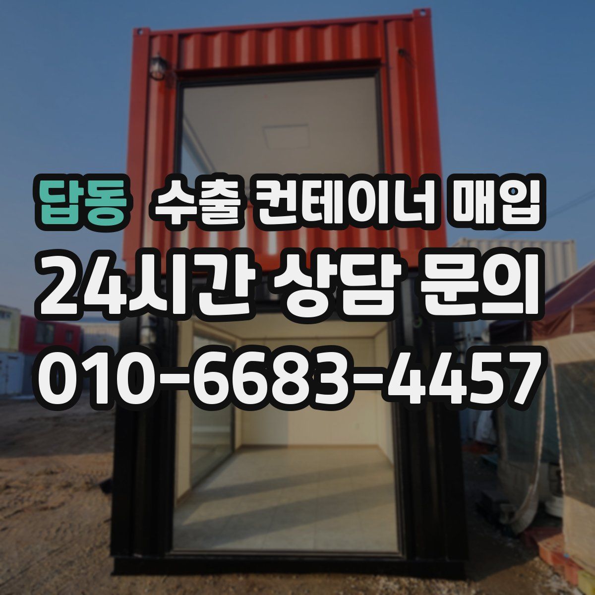 답동 수출 컨테이너 매입