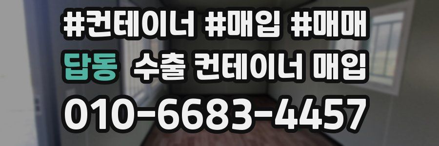 답동 수출 컨테이너 매입