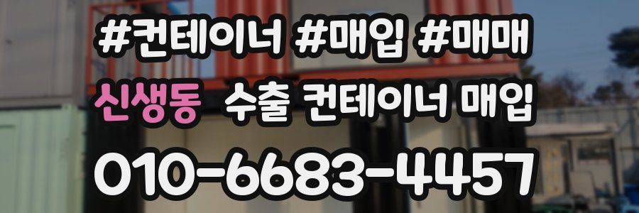 신생동 수출 컨테이너 매입