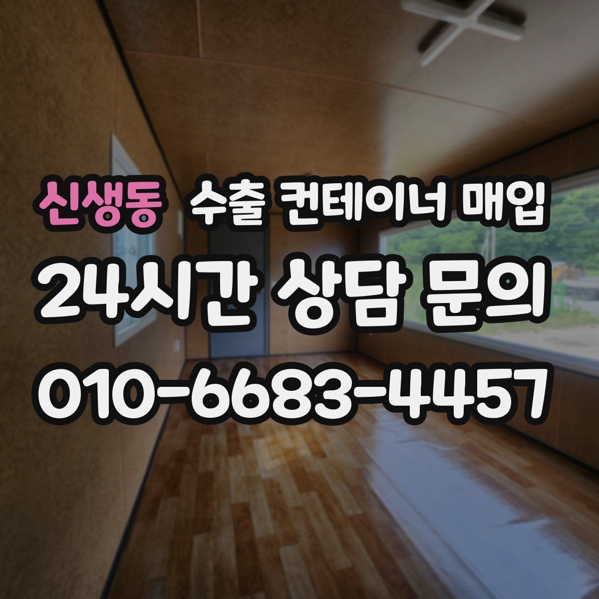 신생동 수출 컨테이너 매입
