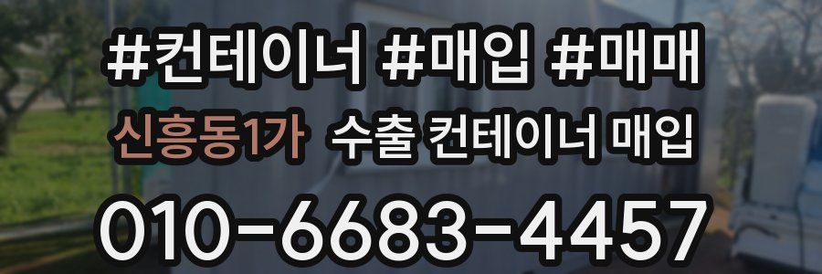 신흥동1가 수출 컨테이너 매입