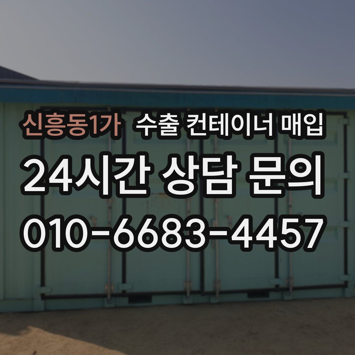 신흥동1가 수출 컨테이너 매입