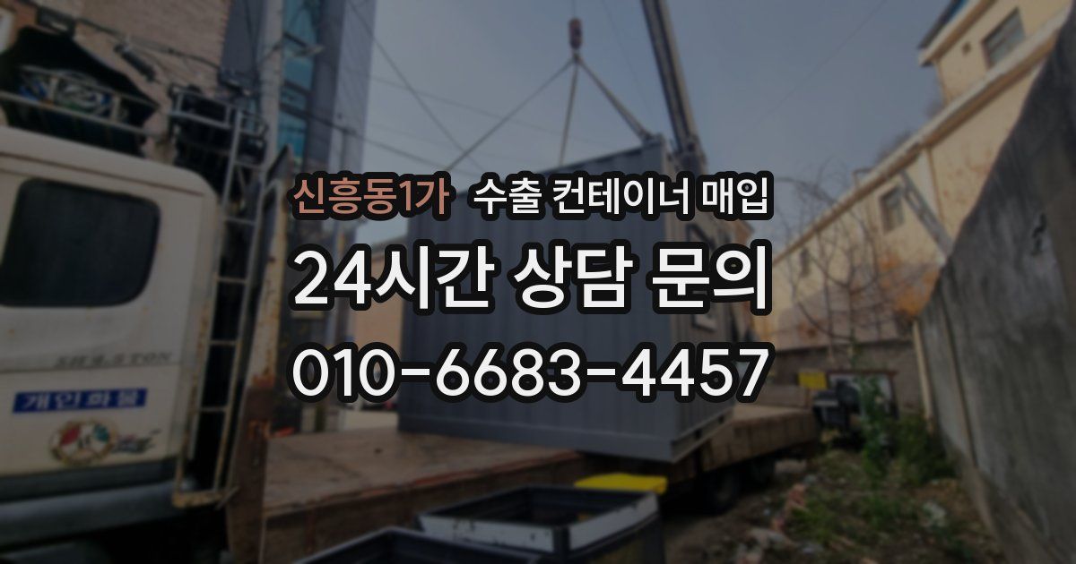 신흥동1가 수출 컨테이너 매입