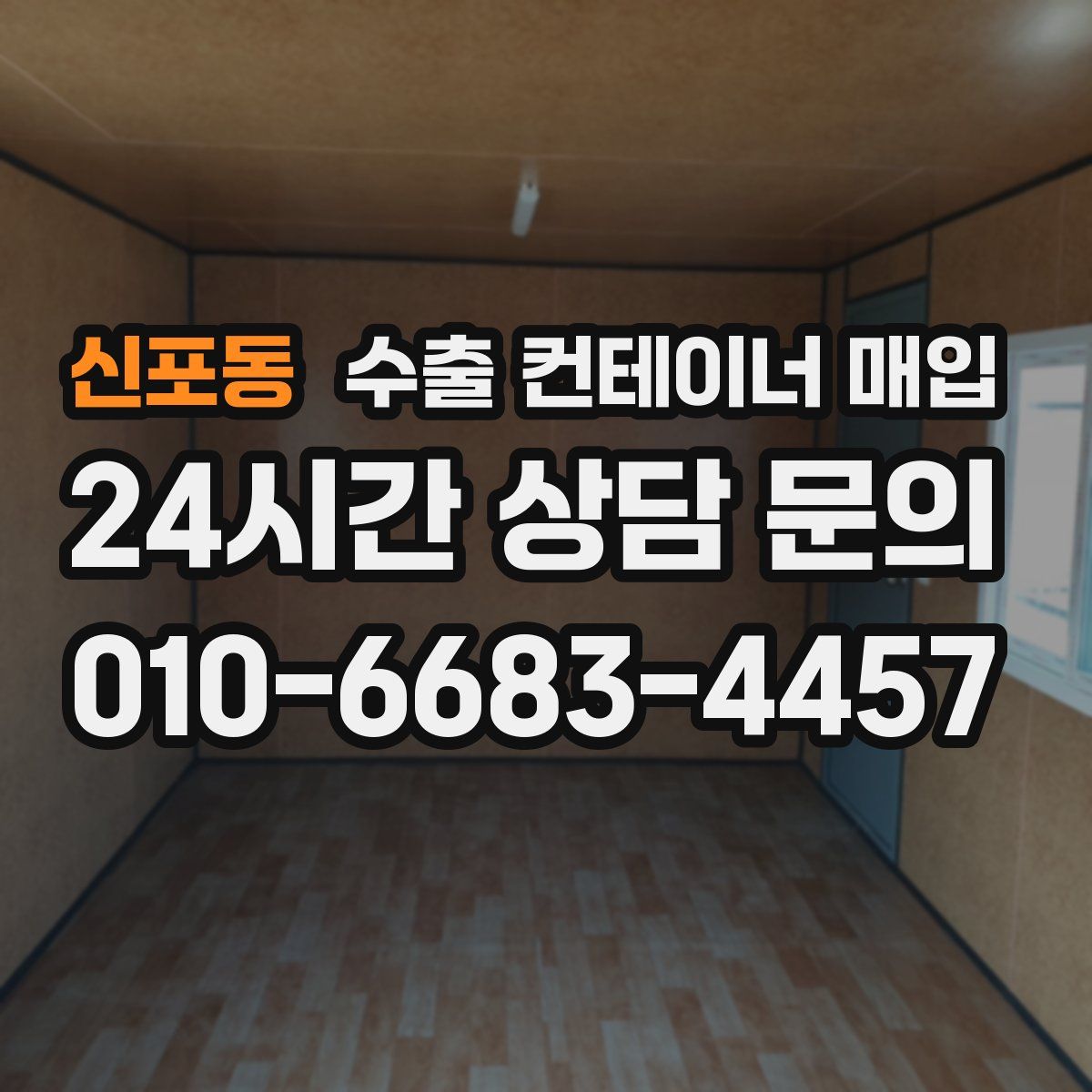 신포동 수출 컨테이너 매입
