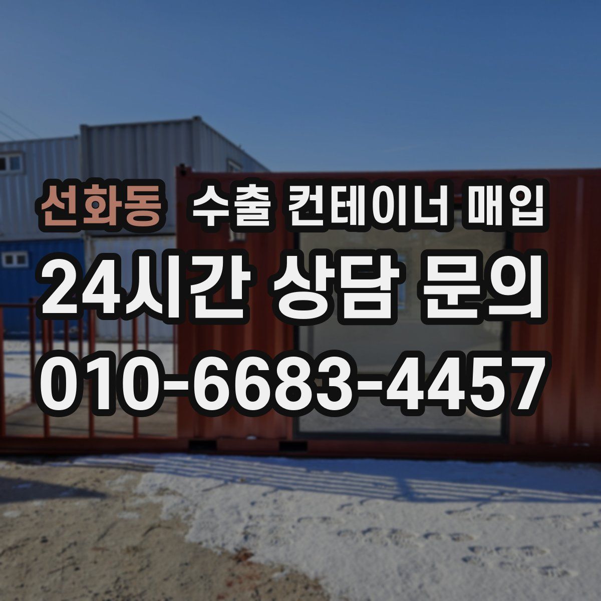 선화동 수출 컨테이너 매입
