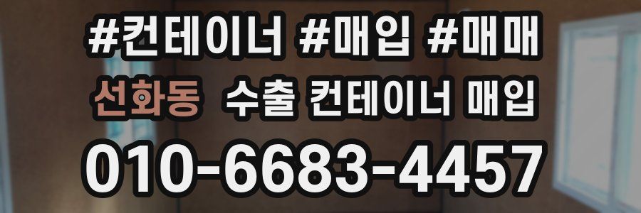 선화동 수출 컨테이너 매입