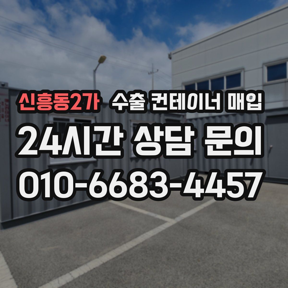 신흥동2가 수출 컨테이너 매입