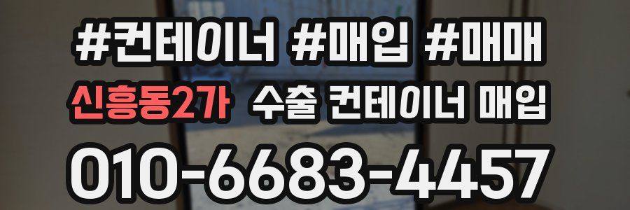 신흥동2가 수출 컨테이너 매입